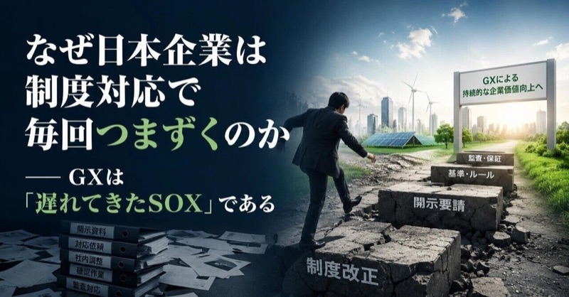 note マガジン「なぜ日本企業は制度対応で毎回つまずくのか — GXは『遅れてきたSOX』である」